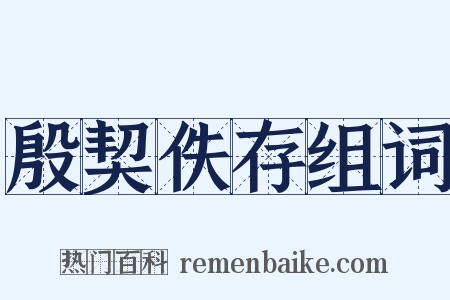 殷契佚存组词是什么意思的图片